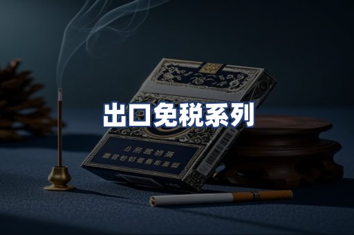 出口免税系列